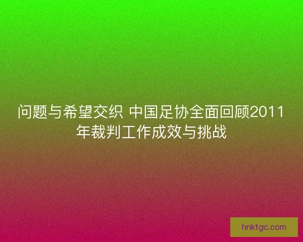 问题与希望交织 中国足协全面回顾2011年裁判工作成效与挑战