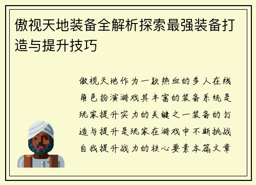 傲视天地装备全解析探索最强装备打造与提升技巧