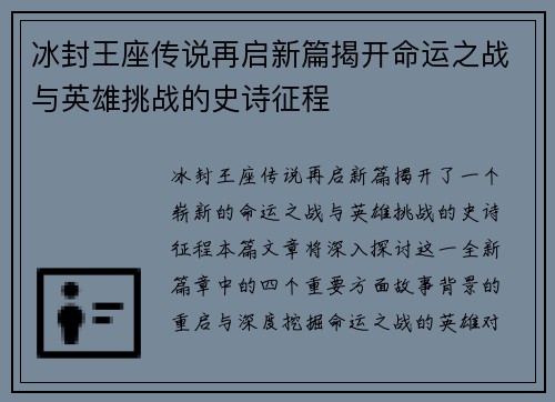 冰封王座传说再启新篇揭开命运之战与英雄挑战的史诗征程