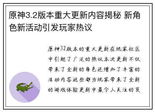 原神3.2版本重大更新内容揭秘 新角色新活动引发玩家热议