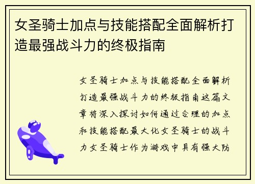 女圣骑士加点与技能搭配全面解析打造最强战斗力的终极指南