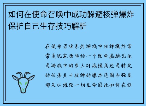 如何在使命召唤中成功躲避核弹爆炸保护自己生存技巧解析