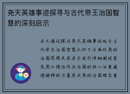 尧天英雄事迹探寻与古代帝王治国智慧的深刻启示