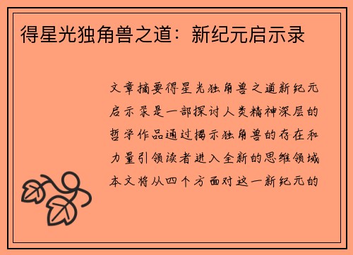 得星光独角兽之道：新纪元启示录
