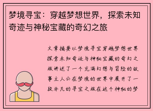 梦境寻宝：穿越梦想世界，探索未知奇迹与神秘宝藏的奇幻之旅