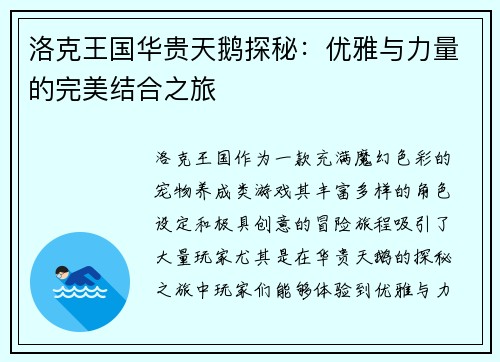 洛克王国华贵天鹅探秘：优雅与力量的完美结合之旅