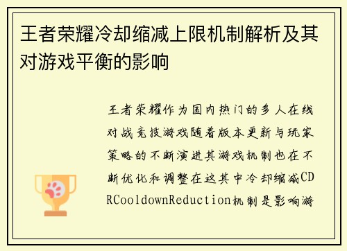 王者荣耀冷却缩减上限机制解析及其对游戏平衡的影响