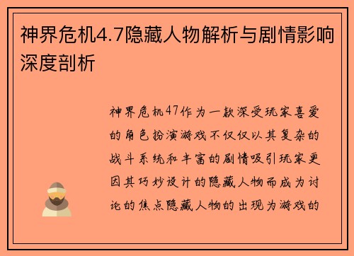 神界危机4.7隐藏人物解析与剧情影响深度剖析