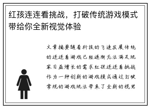 红孩连连看挑战，打破传统游戏模式带给你全新视觉体验