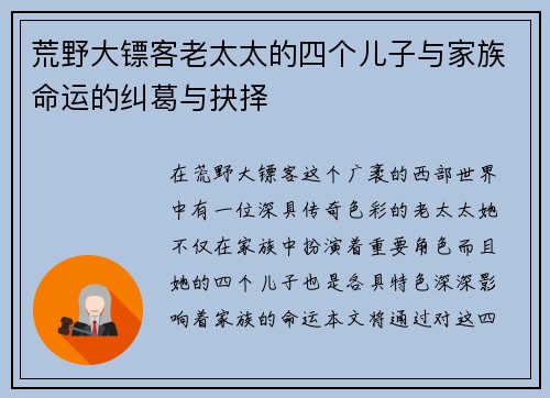 荒野大镖客老太太的四个儿子与家族命运的纠葛与抉择