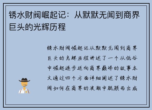 锈水财阀崛起记：从默默无闻到商界巨头的光辉历程