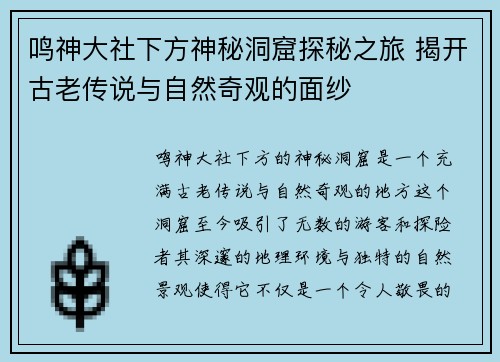 鸣神大社下方神秘洞窟探秘之旅 揭开古老传说与自然奇观的面纱